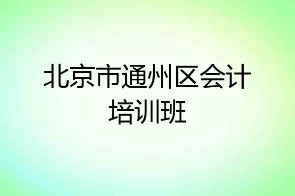 北京市通州区会计培训班