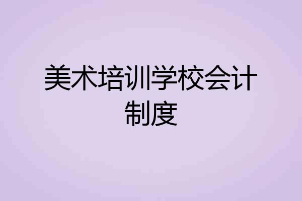 美术培训学校会计制度