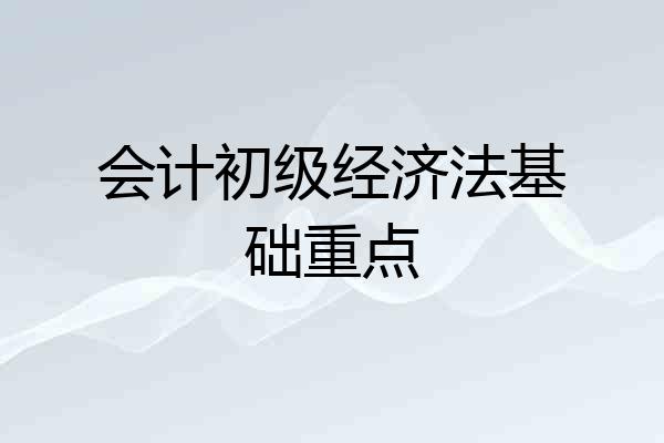 会计初级经济法基础重点