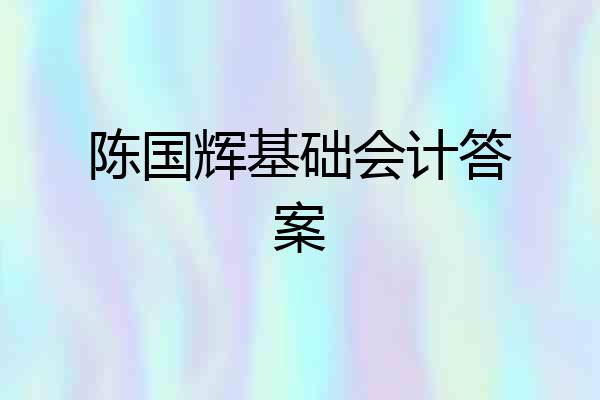陈国辉基础会计答案