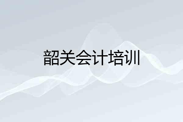 韶关会计培训