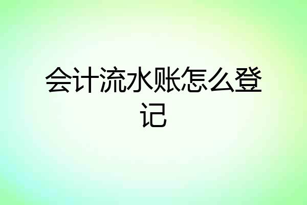 会计流水账怎么登记