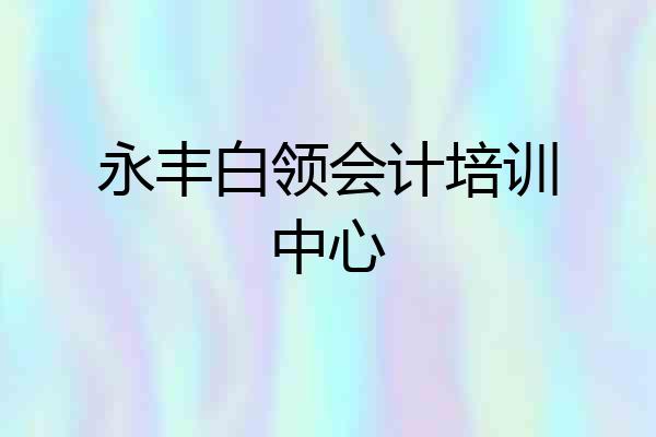 永丰白领会计培训中心