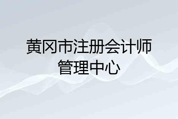 黄冈市注册会计师管理中心