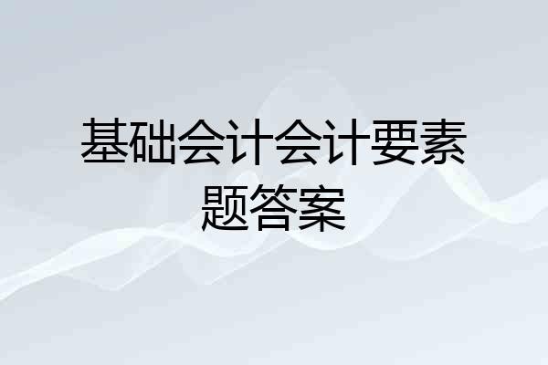 基础会计会计要素题答案