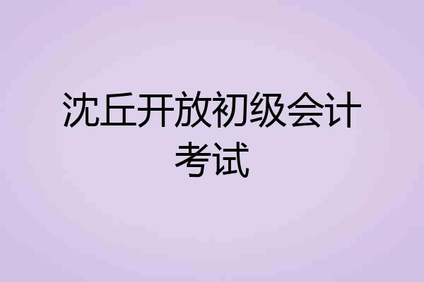 沈丘开放初级会计考试