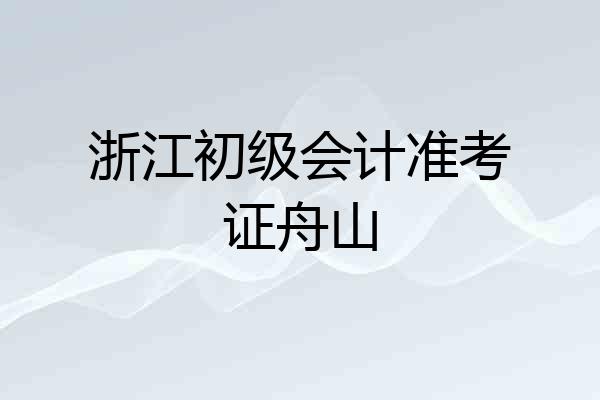 浙江初级会计准考证舟山