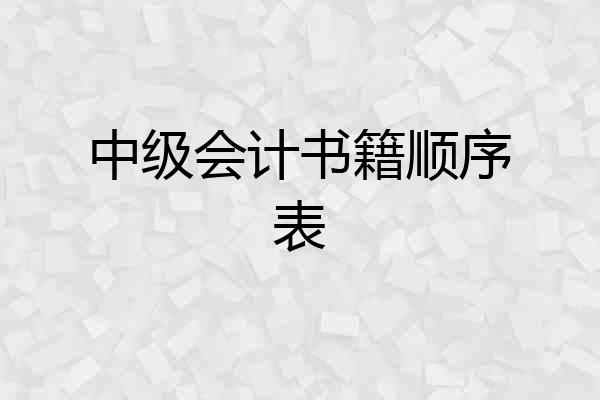 中级会计书籍顺序表