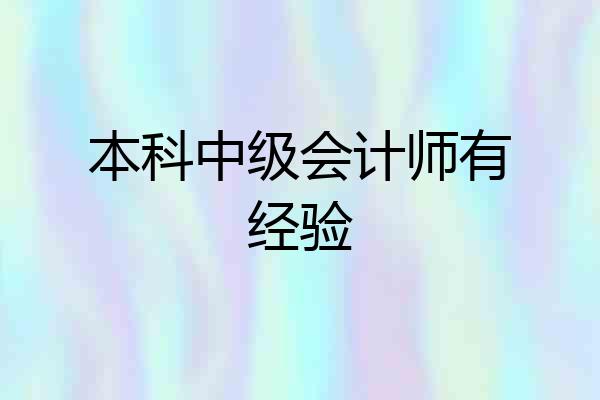 本科中级会计师有经验