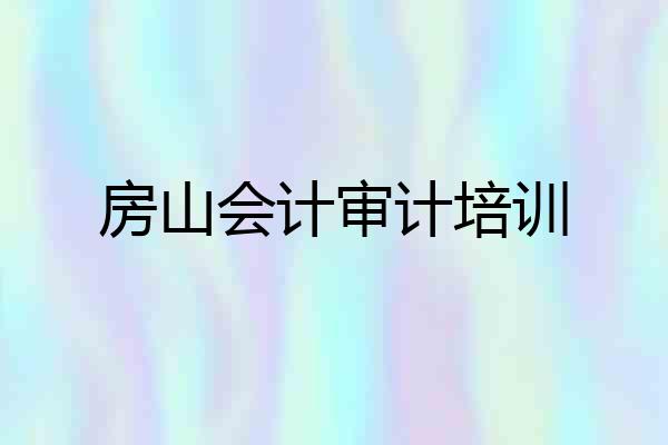 房山会计审计培训