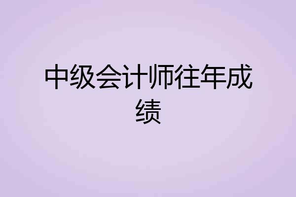 中级会计师往年成绩