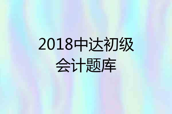 2018中达初级会计题库