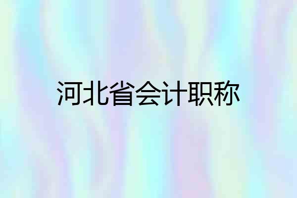 河北省会计职称