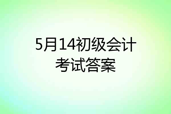 5月14初级会计考试答案