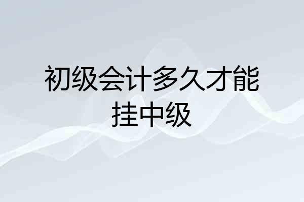 初级会计多久才能挂中级