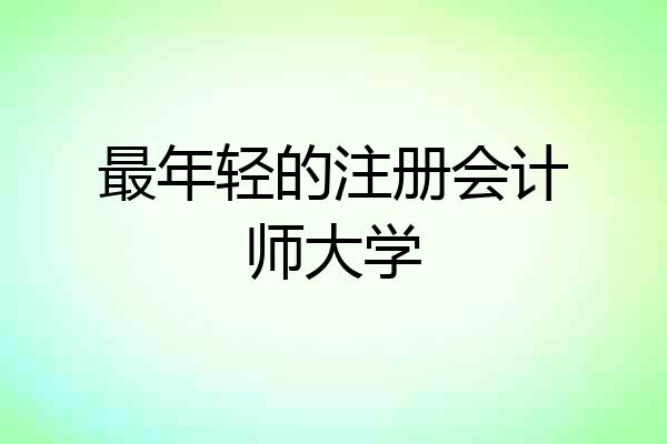 最年轻的注册会计师大学