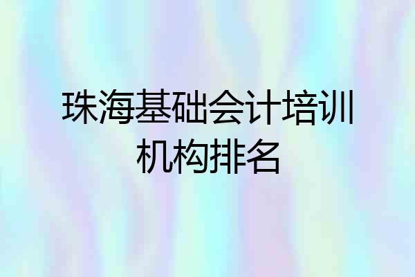 珠海基础会计培训机构排名
