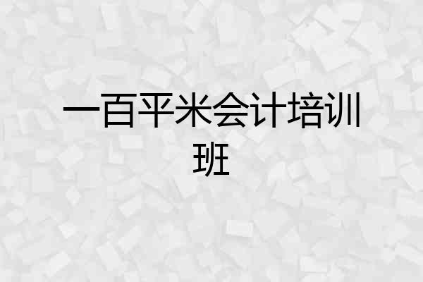 一百平米会计培训班