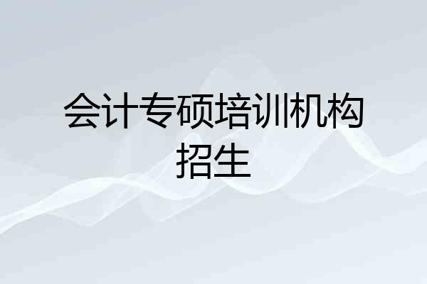 会计专硕培训机构招生