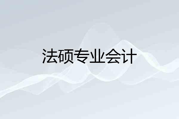法硕专业会计