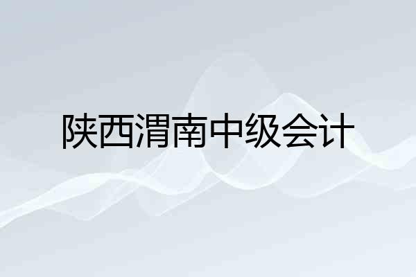 陕西渭南中级会计