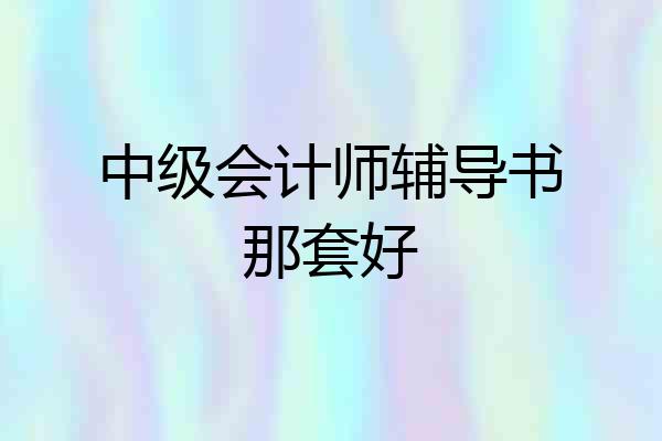中级会计师辅导书那套好