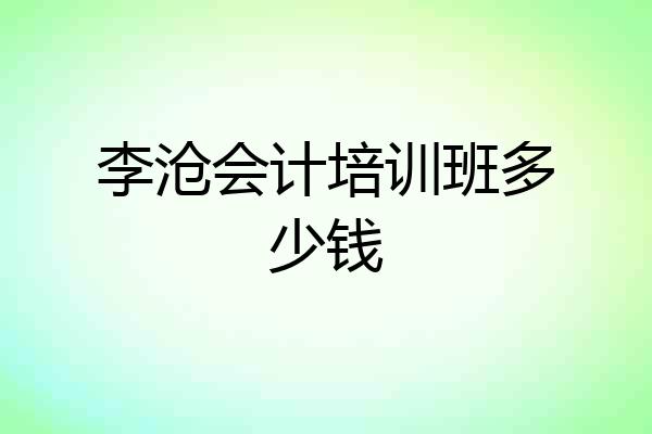 李沧会计培训班多少钱
