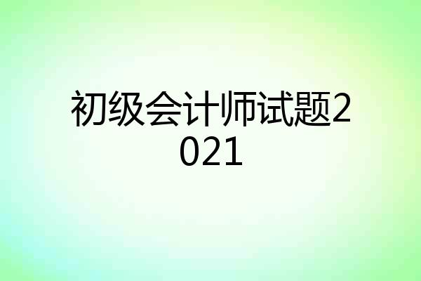 初级会计师试题2021