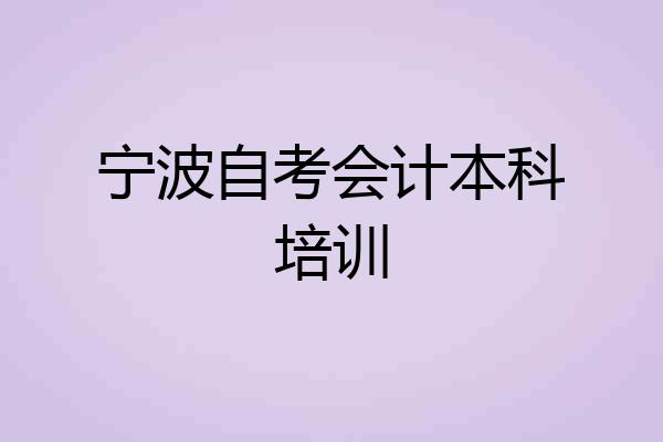 宁波自考会计本科培训