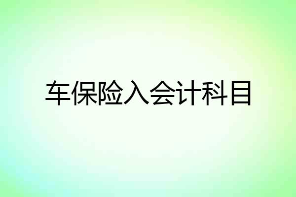 车保险入会计科目