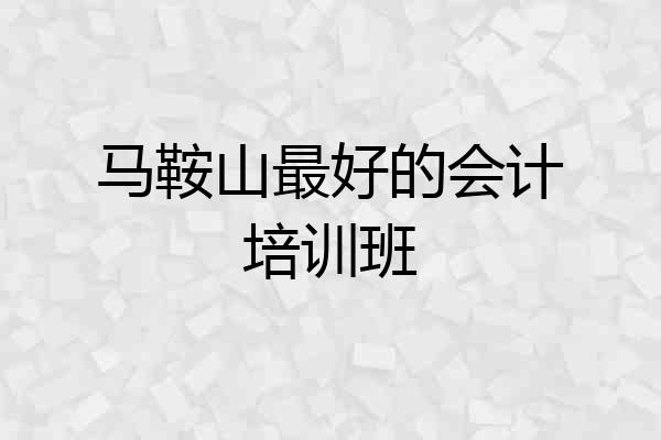 马鞍山最好的会计培训班