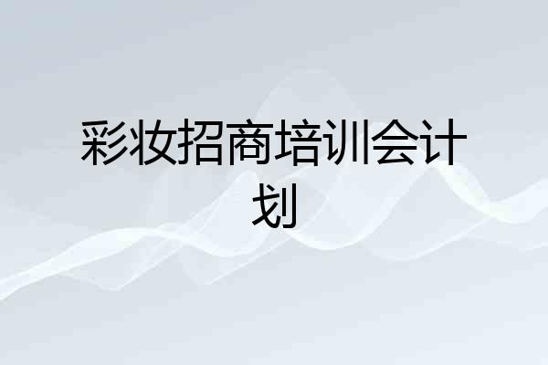 彩妆招商培训会计划