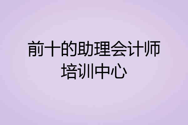 前十的助理会计师培训中心