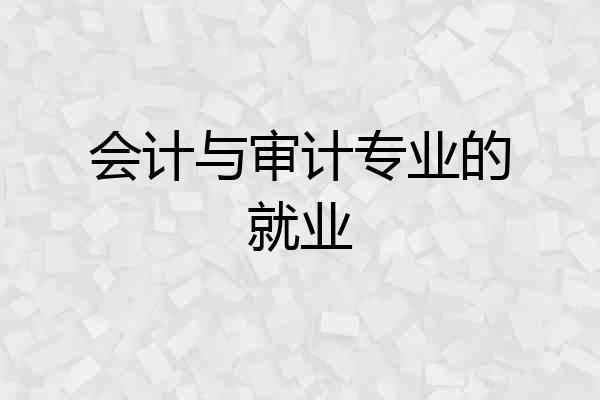 会计与审计专业的就业
