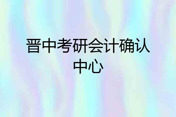 晋中考研会计确认中心