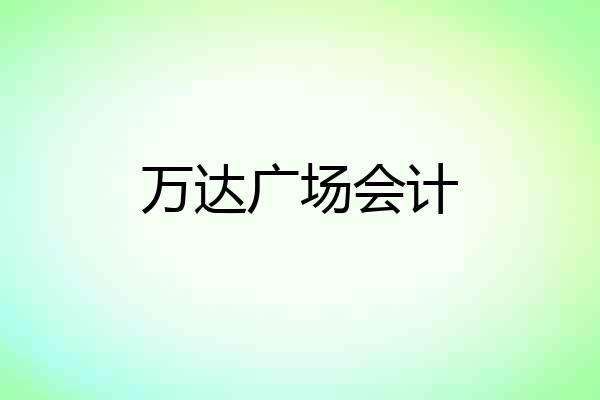 万达广场会计