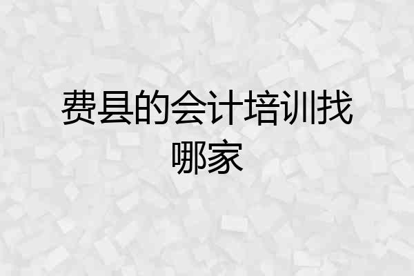 费县的会计培训找哪家