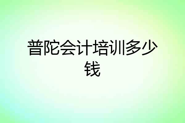 普陀会计培训多少钱