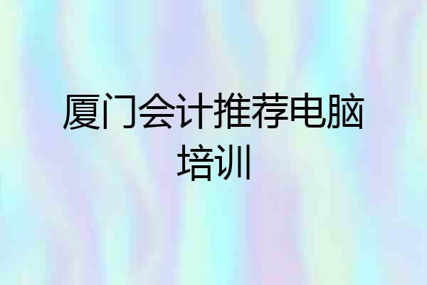 厦门会计推荐电脑培训