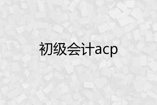 初级会计acp