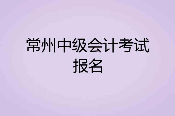常州中级会计考试报名