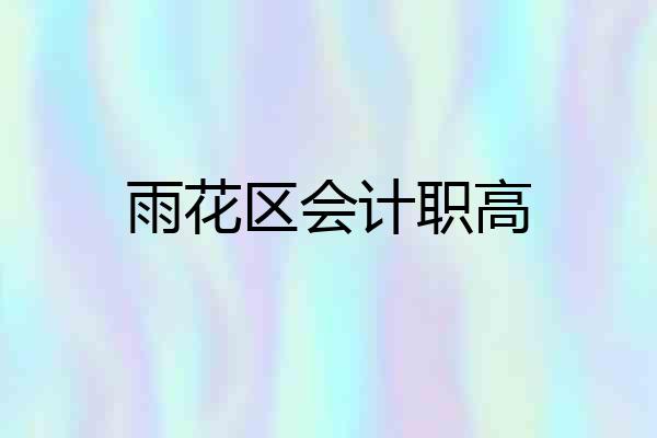 雨花区会计职高