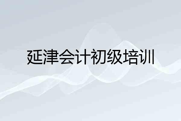 延津会计初级培训