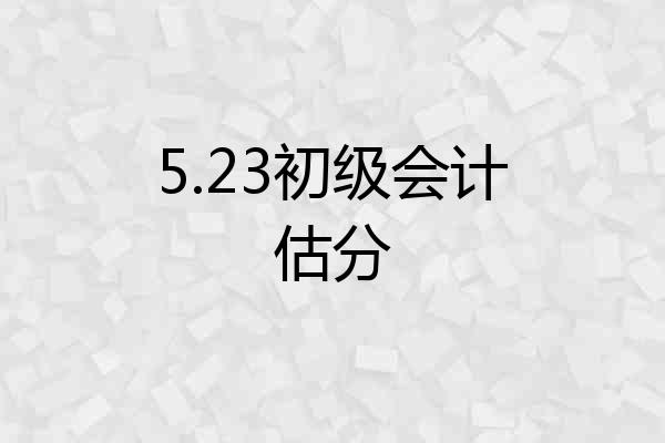 5.23初级会计估分
