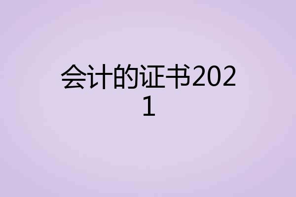 会计的证书2021