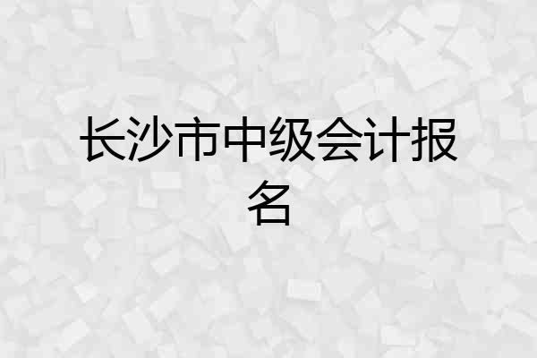 长沙市中级会计报名