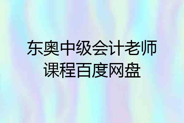 东奥中级会计老师课程百度网盘