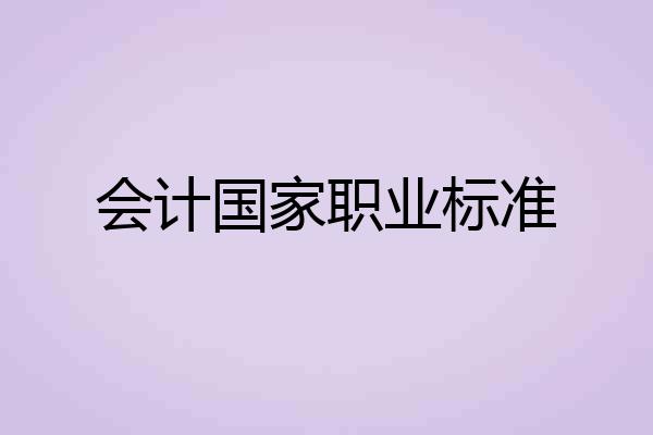 会计国家职业标准