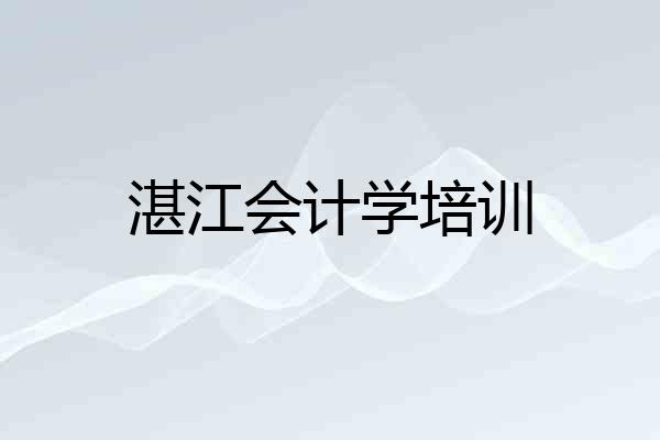 湛江会计学培训