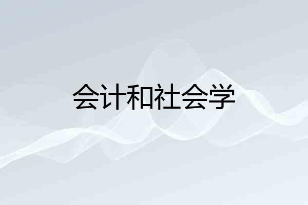 会计和社会学
